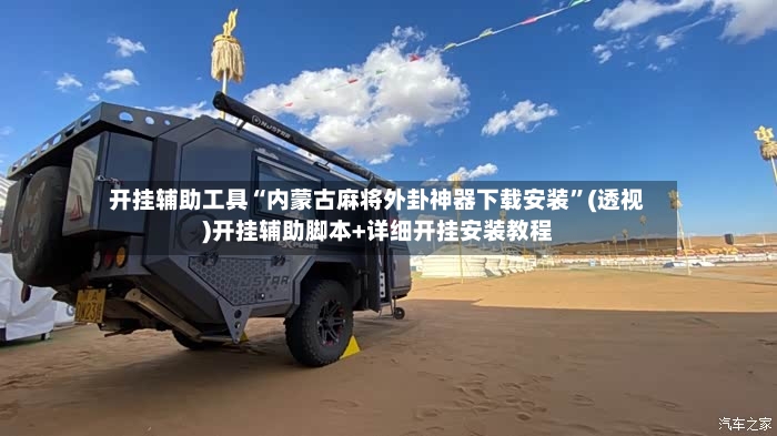 开挂辅助工具“内蒙古麻将外卦神器下载安装”(透视)开挂辅助脚本+详细开挂安装教程-第3张图片