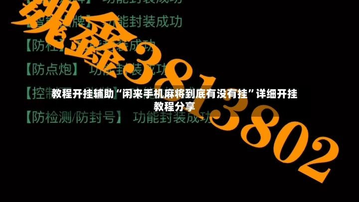 教程开挂辅助“闲来手机麻将到底有没有挂”详细开挂教程分享