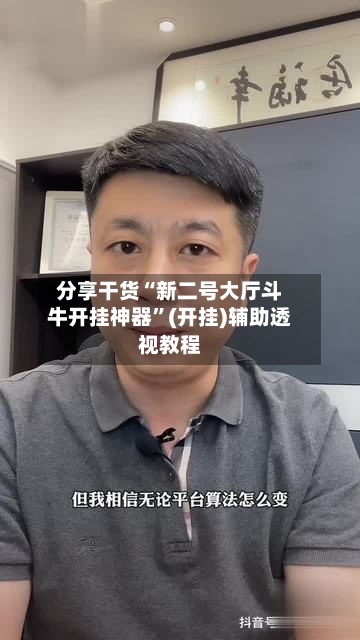 分享干货“新二号大厅斗牛开挂神器”(开挂)辅助透视教程-第3张图片
