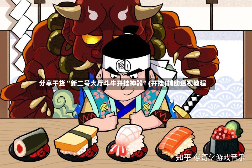 分享干货“新二号大厅斗牛开挂神器	”(开挂)辅助透视教程-第2张图片