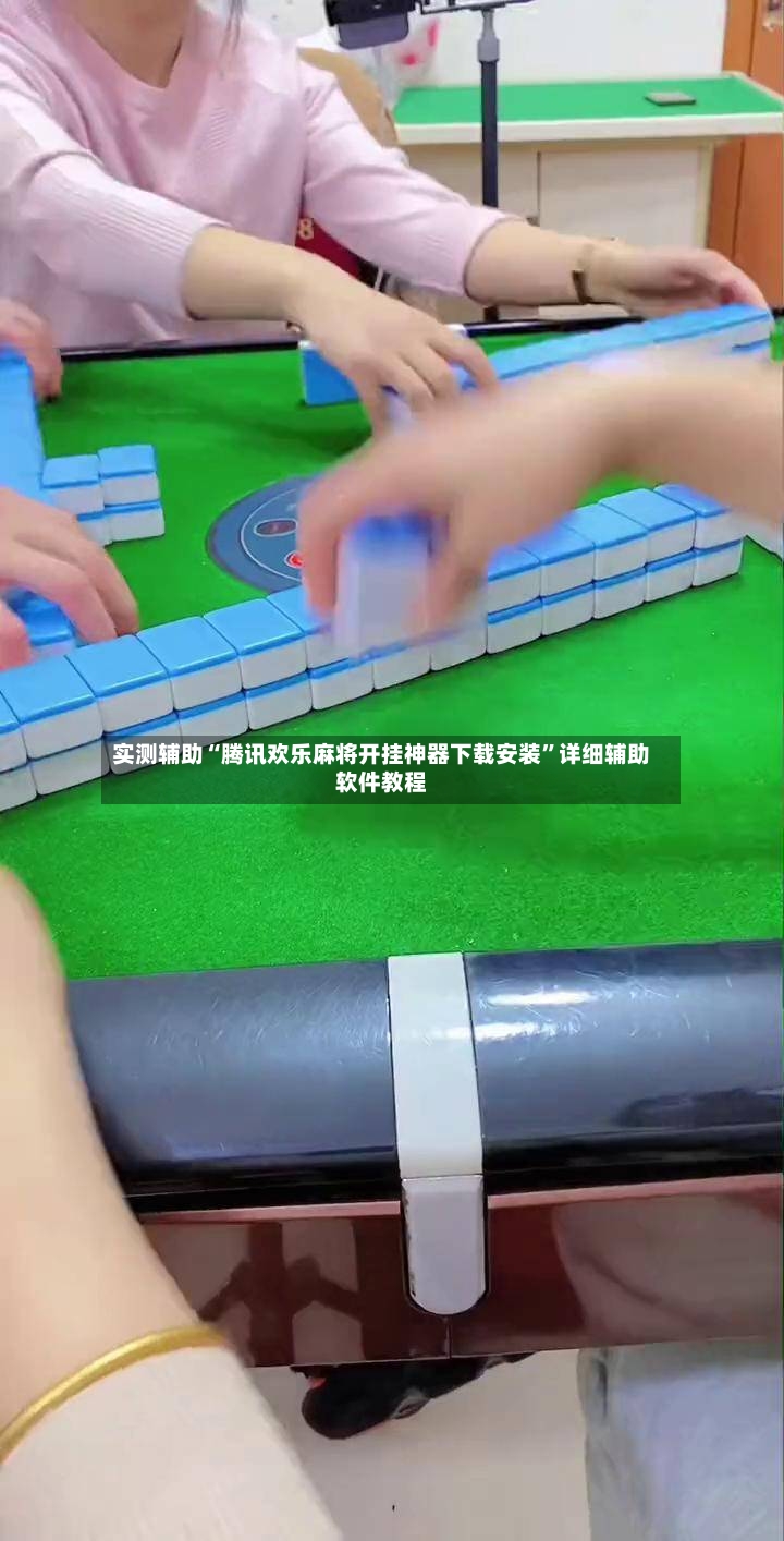 实测辅助“腾讯欢乐麻将开挂神器下载安装”详细辅助软件教程