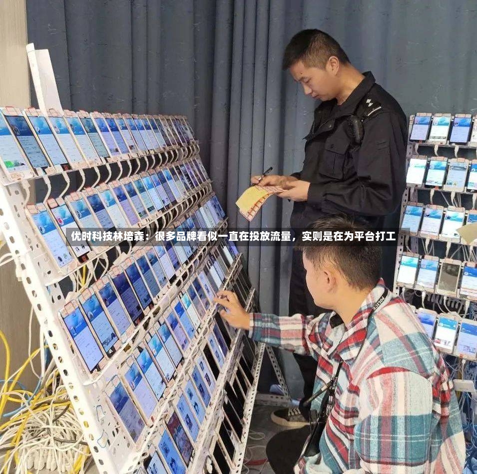 优时科技林培森：很多品牌看似一直在投放流量	，实则是在为平台打工-第3张图片