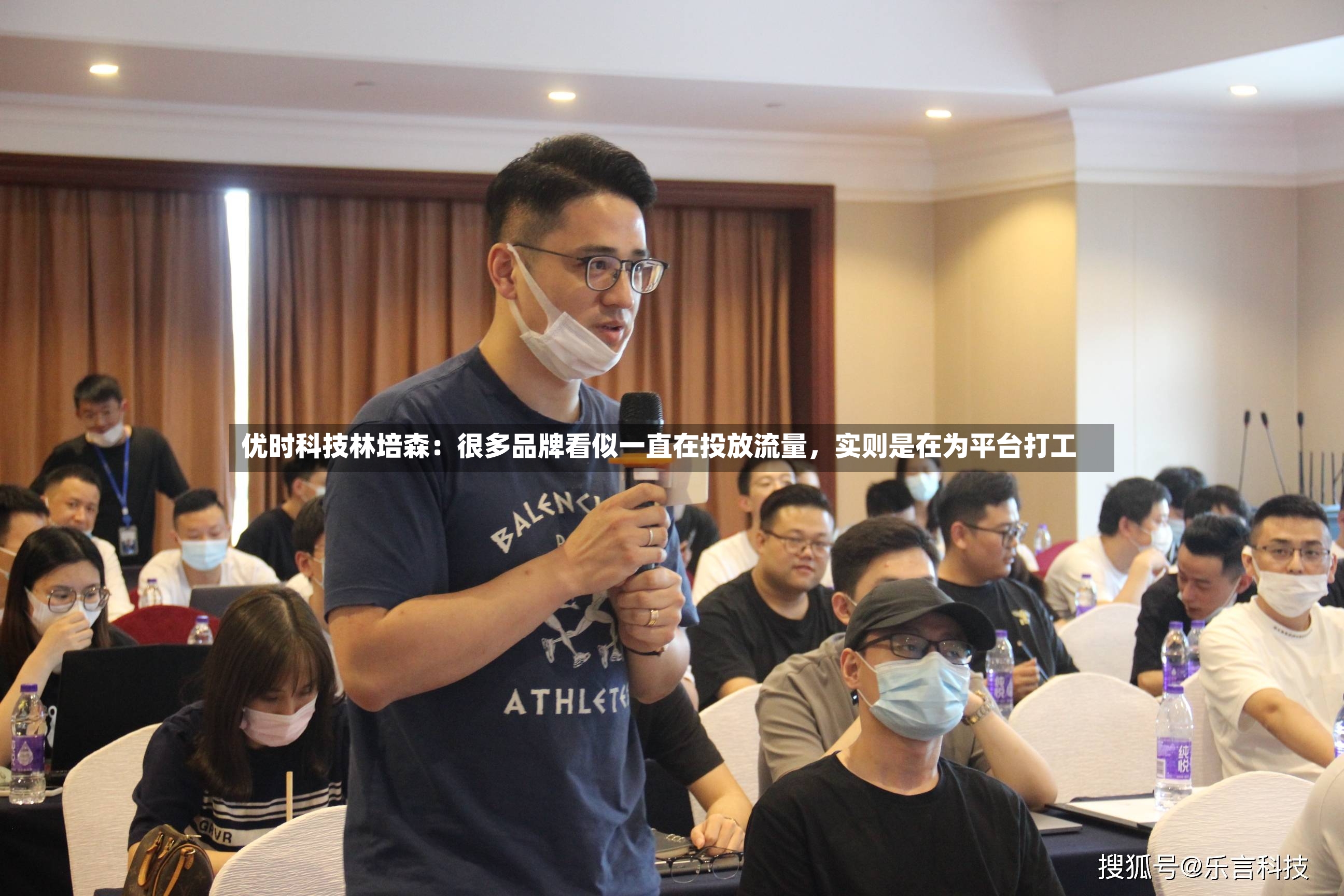 优时科技林培森：很多品牌看似一直在投放流量，实则是在为平台打工