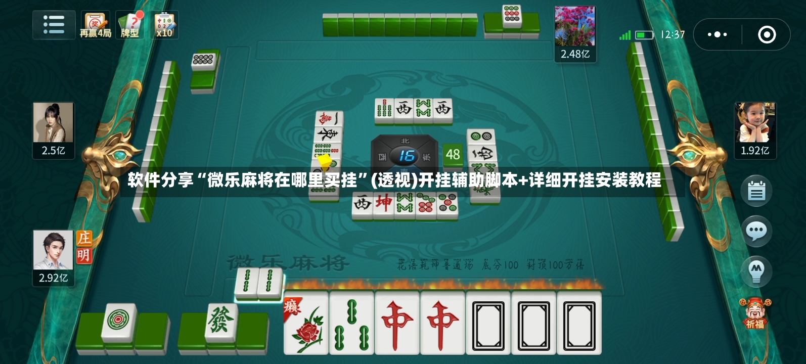 软件分享“微乐麻将在哪里买挂	”(透视)开挂辅助脚本+详细开挂安装教程-第2张图片