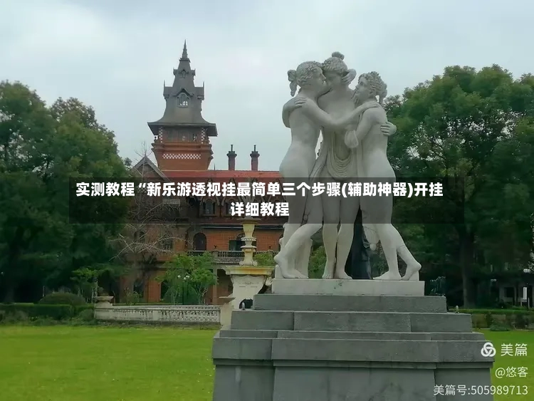 实测教程“新乐游透视挂最简单三个步骤(辅助神器)开挂详细教程-第2张图片