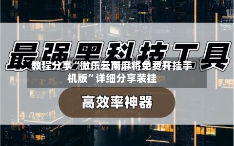 教程分享“微乐云南麻将免费开挂手机版”详细分享装挂