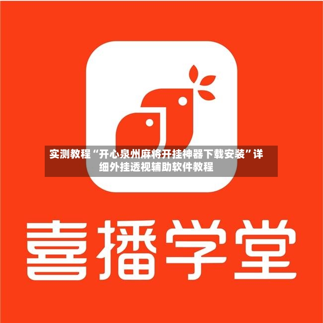 实测教程“开心泉州麻将开挂神器下载安装”详细外挂透视辅助软件教程-第2张图片