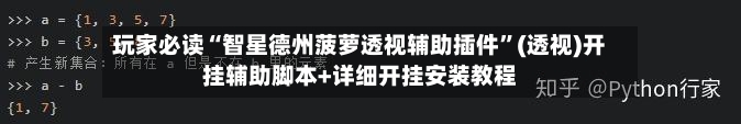 玩家必读“智星德州菠萝透视辅助插件”(透视)开挂辅助脚本+详细开挂安装教程-第3张图片