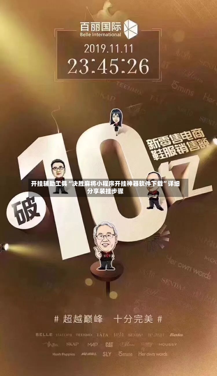 开挂辅助工具“决胜麻将小程序开挂神器软件下载”详细分享装挂步骤