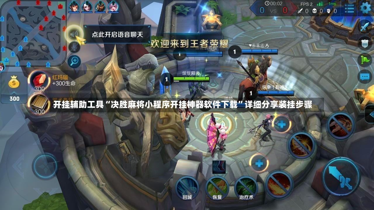 开挂辅助工具“决胜麻将小程序开挂神器软件下载	”详细分享装挂步骤-第3张图片