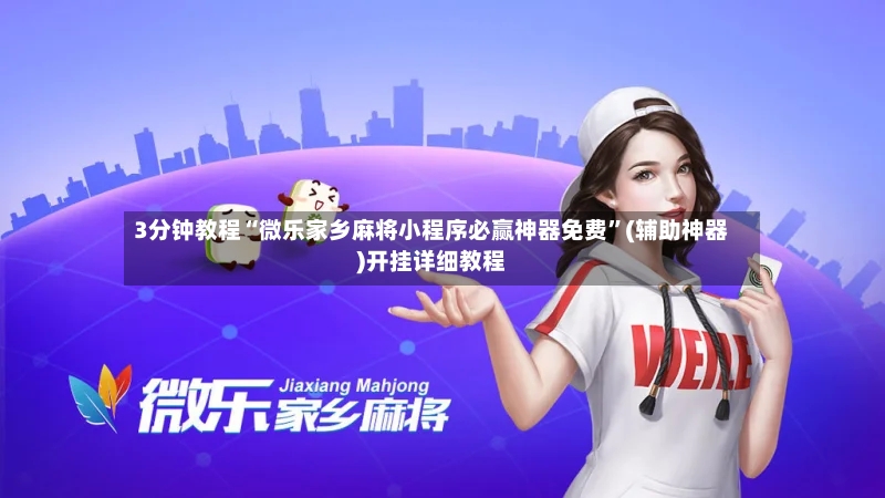 3分钟教程“微乐家乡麻将小程序必赢神器免费”(辅助神器)开挂详细教程-第3张图片