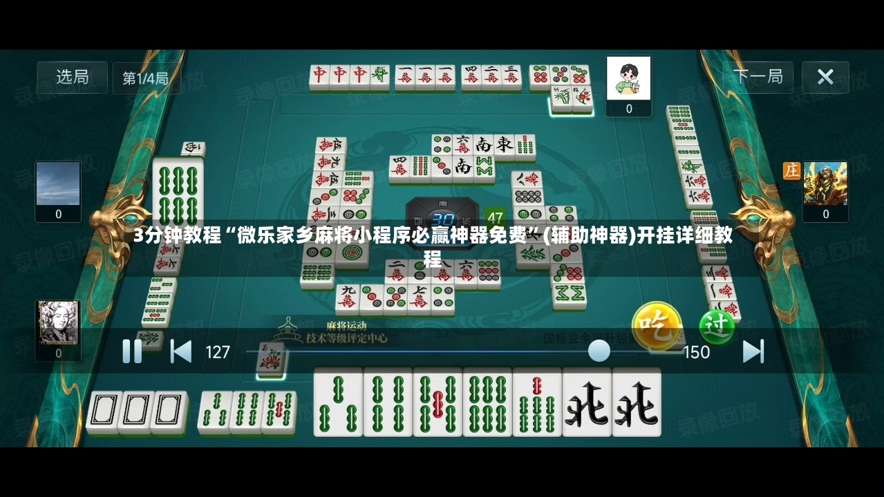 3分钟教程“微乐家乡麻将小程序必赢神器免费”(辅助神器)开挂详细教程