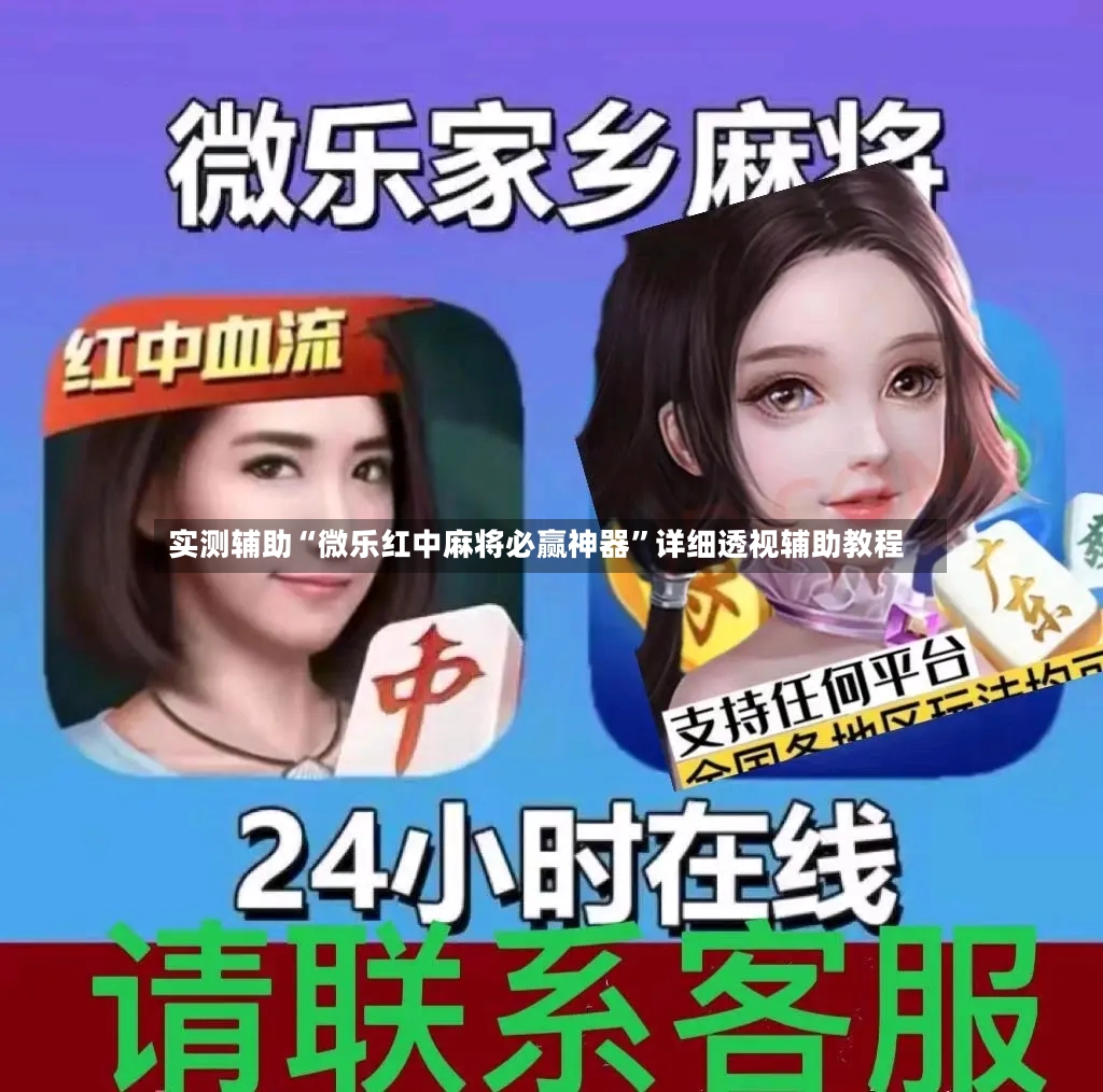 实测辅助“微乐红中麻将必赢神器	”详细透视辅助教程-第2张图片