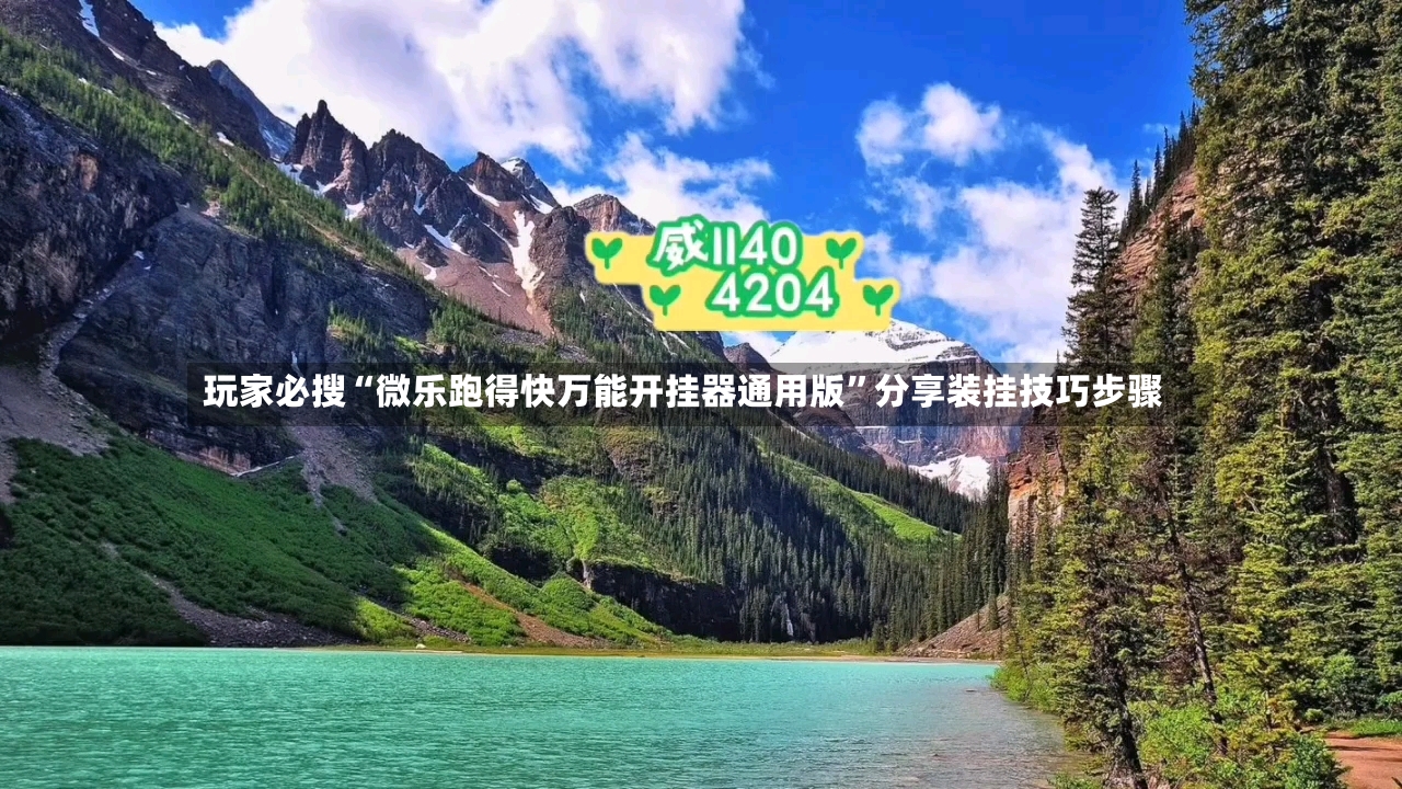 玩家必搜“微乐跑得快万能开挂器通用版”分享装挂技巧步骤