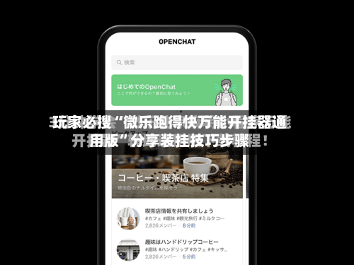玩家必搜“微乐跑得快万能开挂器通用版”分享装挂技巧步骤-第2张图片