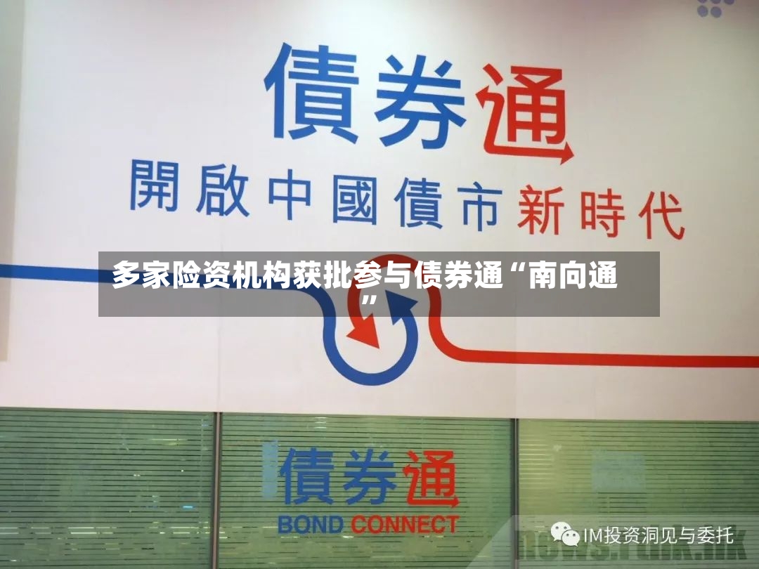 多家险资机构获批参与债券通“南向通”