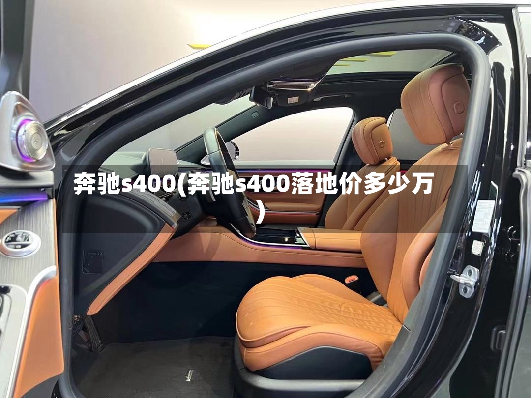 奔驰s400(奔驰s400落地价多少万)-第2张图片