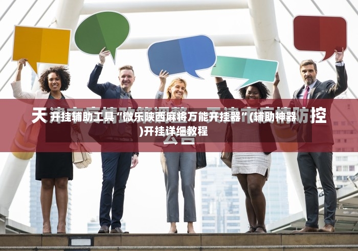 开挂辅助工具“微乐陕西麻将万能开挂器”(辅助神器)开挂详细教程