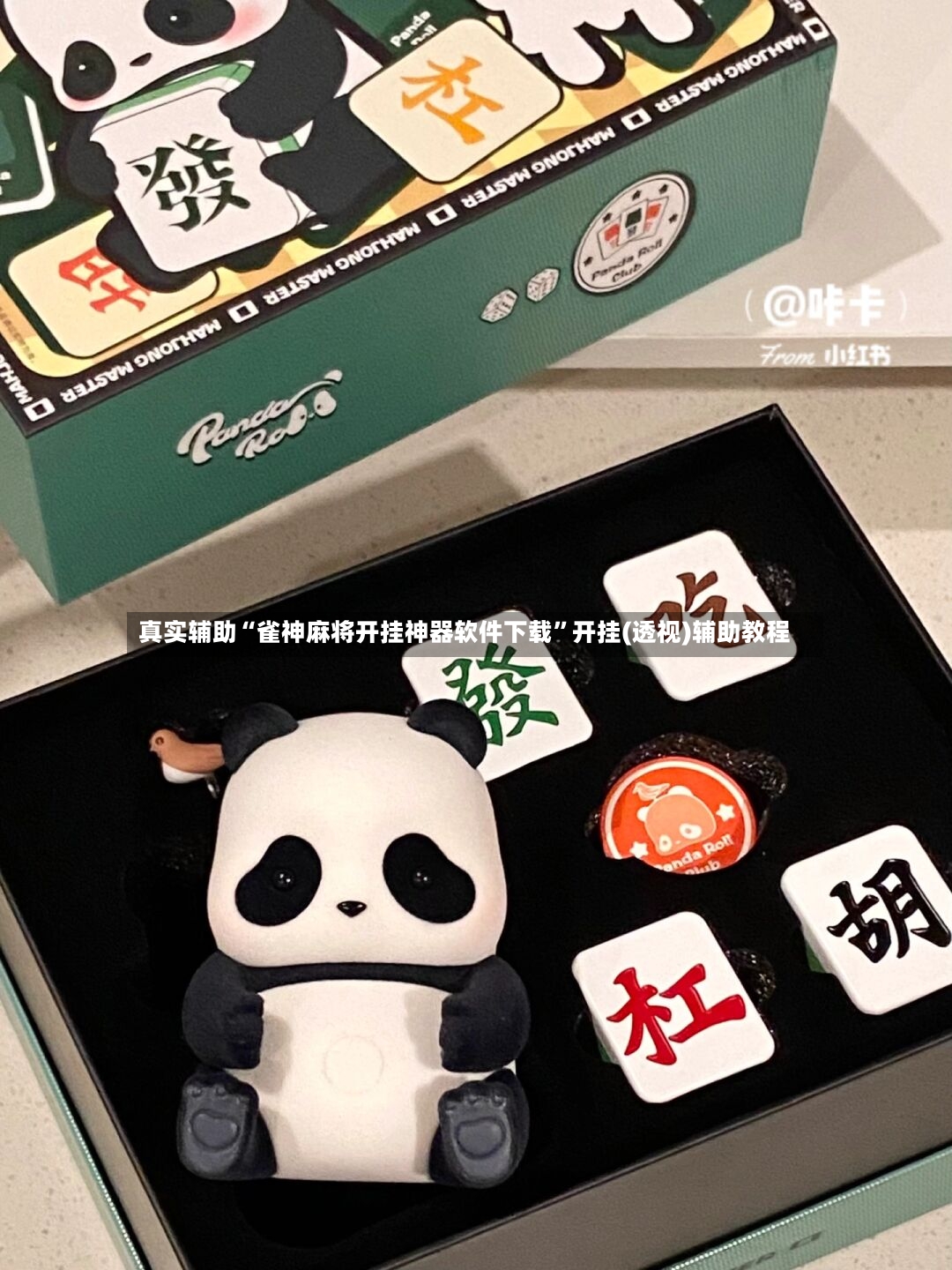 真实辅助“雀神麻将开挂神器软件下载	”开挂(透视)辅助教程-第2张图片