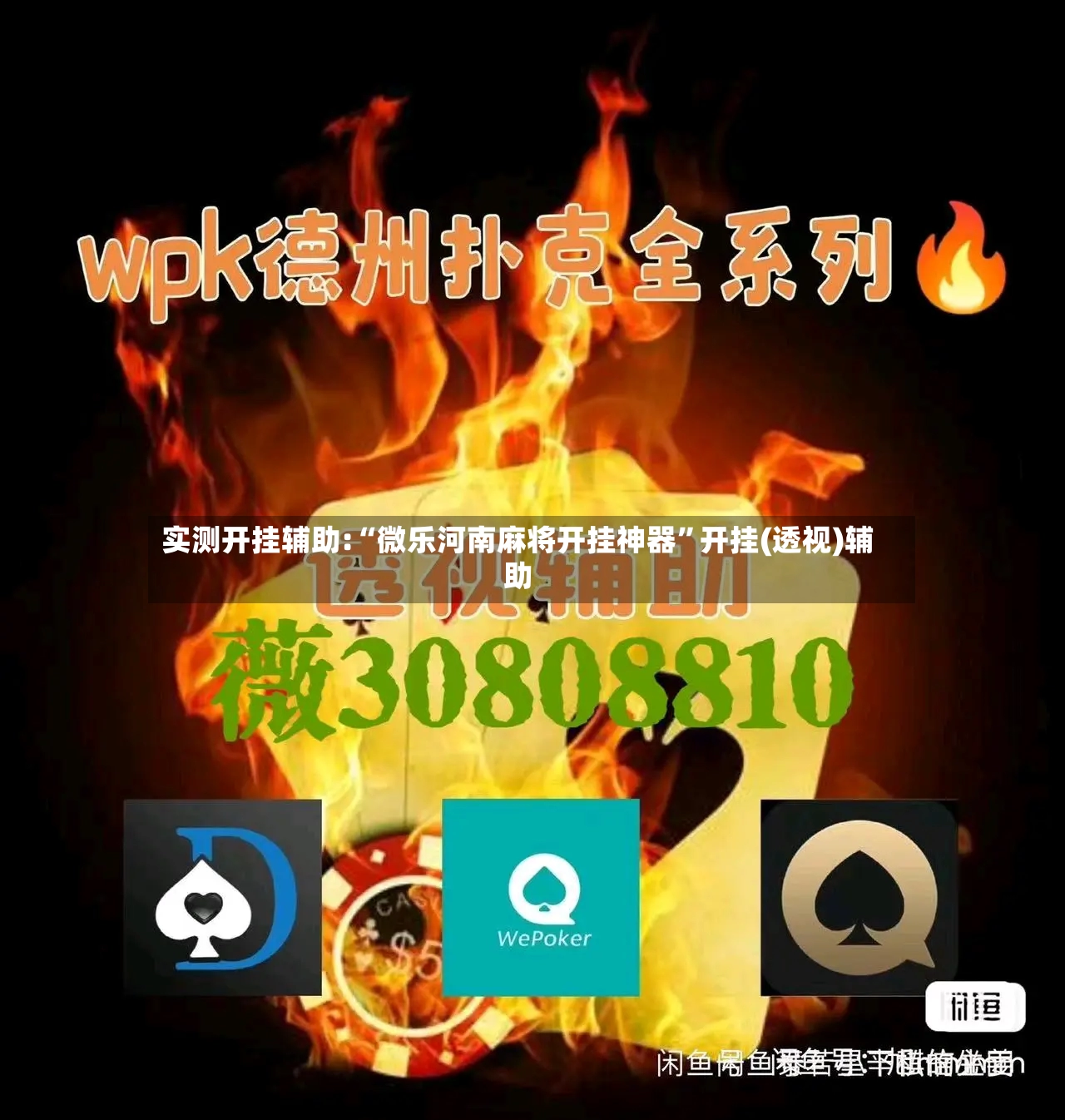 实测开挂辅助:“微乐河南麻将开挂神器”开挂(透视)辅助-第2张图片