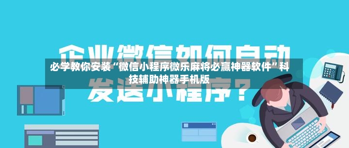 必学教你安装“微信小程序微乐麻将必赢神器软件”科技辅助神器手机版-第2张图片