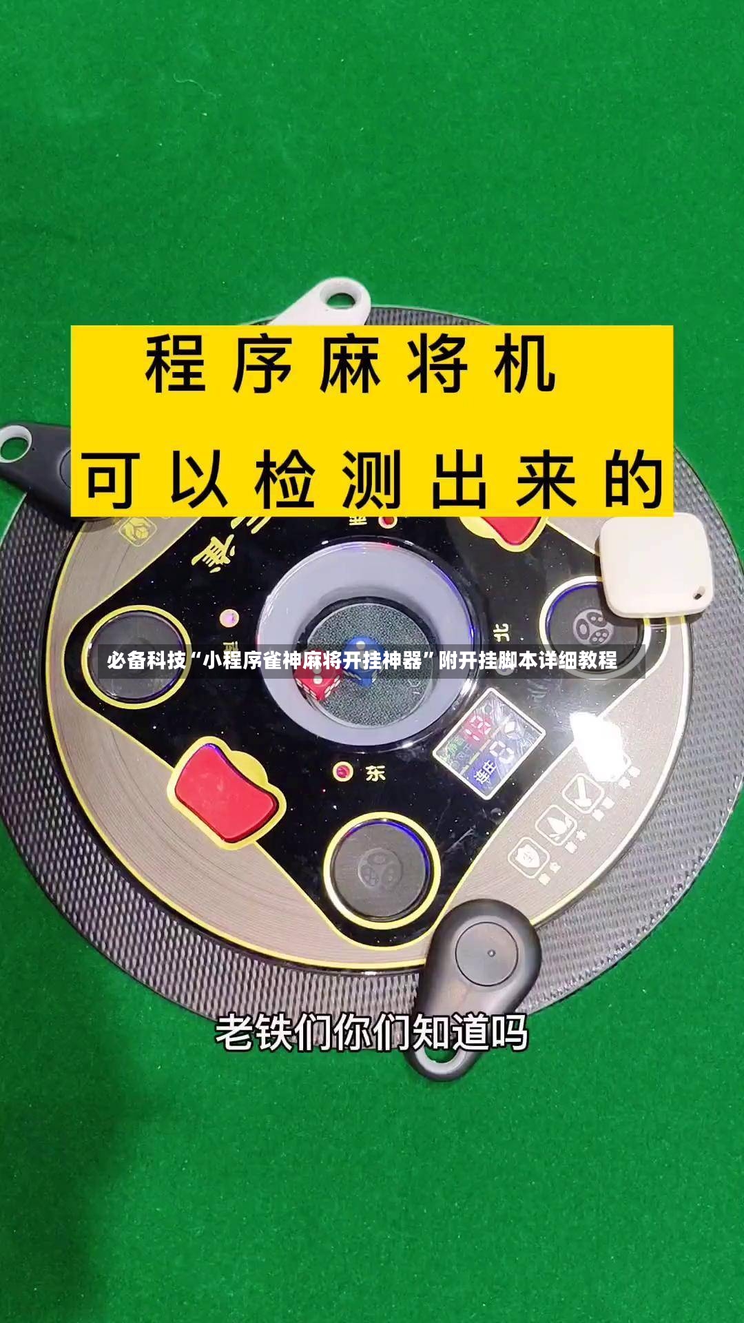 必备科技“小程序雀神麻将开挂神器”附开挂脚本详细教程