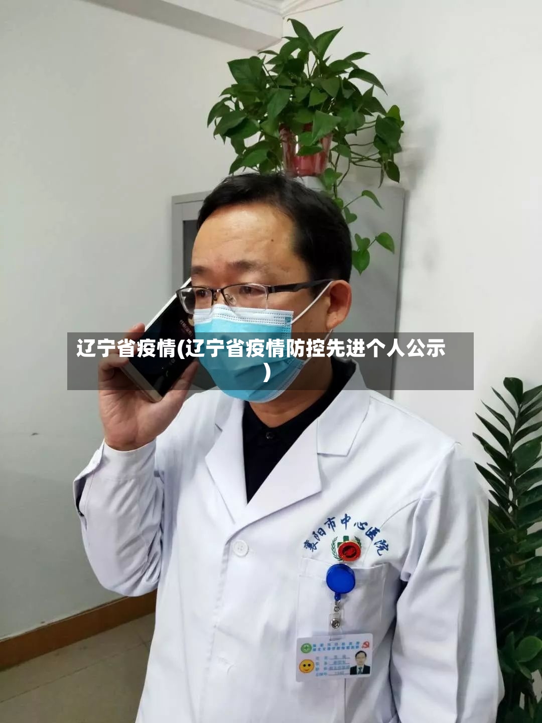 辽宁省疫情(辽宁省疫情防控先进个人公示)