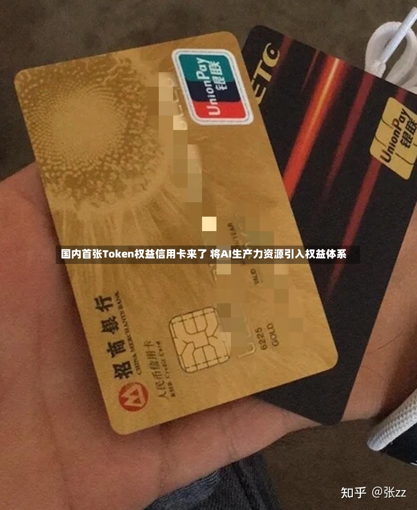 国内首张Token权益信用卡来了 将AI生产力资源引入权益体系