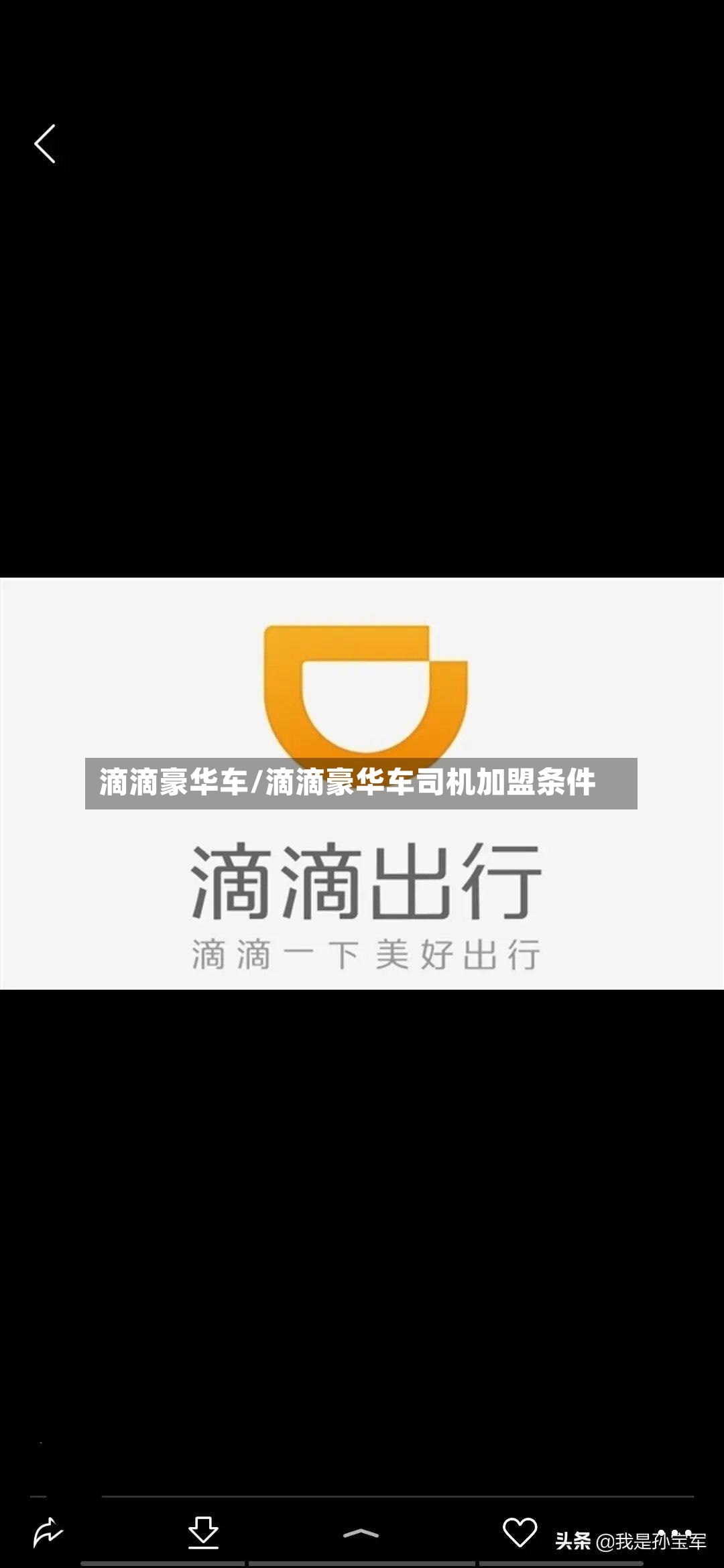 滴滴豪华车/滴滴豪华车司机加盟条件