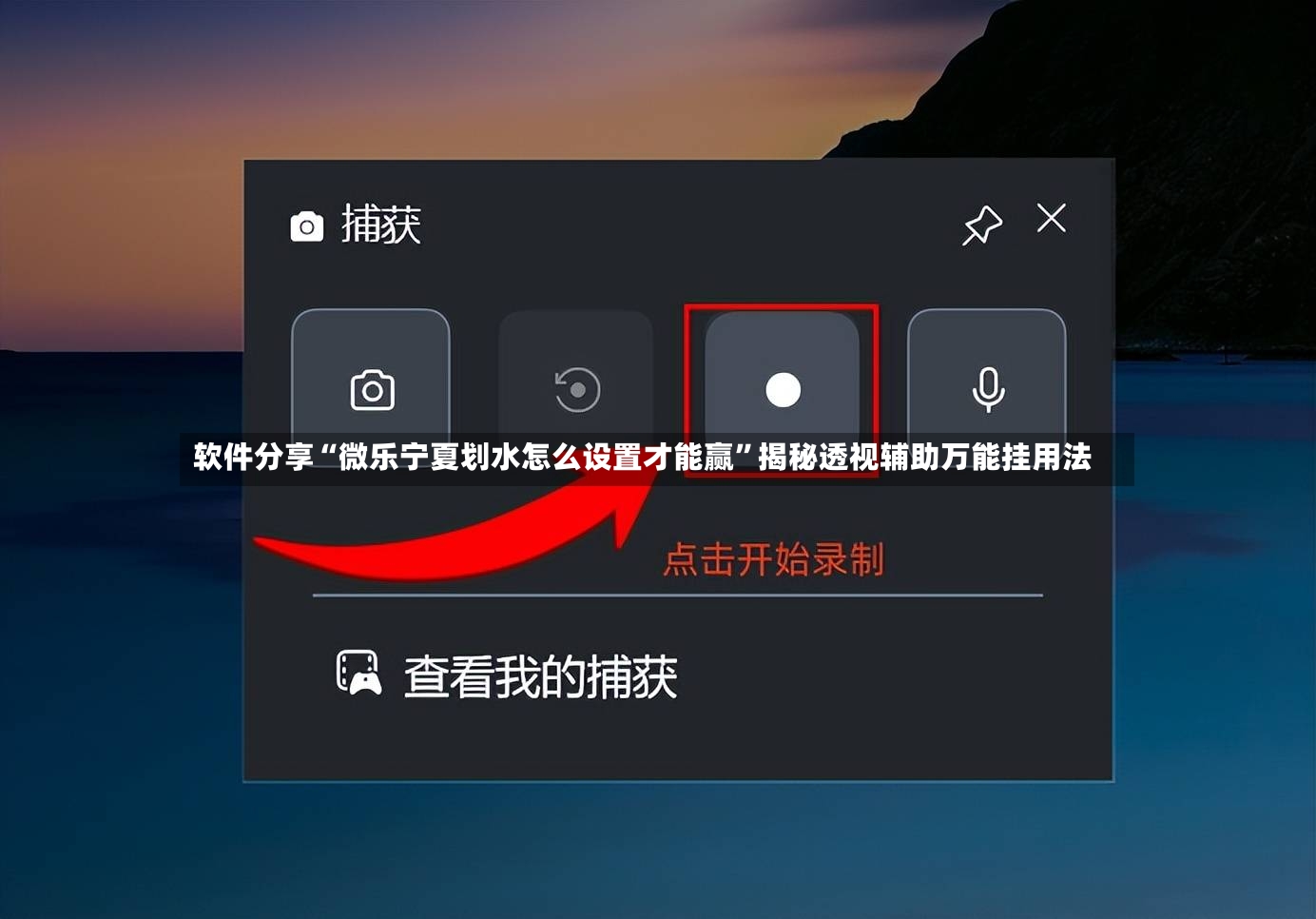 软件分享“微乐宁夏划水怎么设置才能赢”揭秘透视辅助万能挂用法