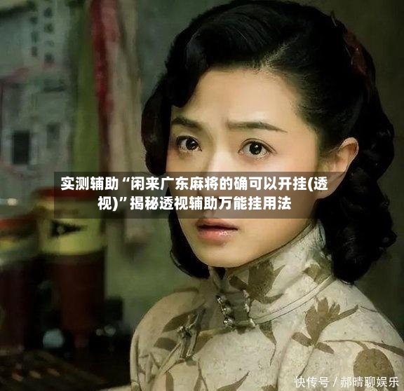 实测辅助“闲来广东麻将的确可以开挂(透视)”揭秘透视辅助万能挂用法
