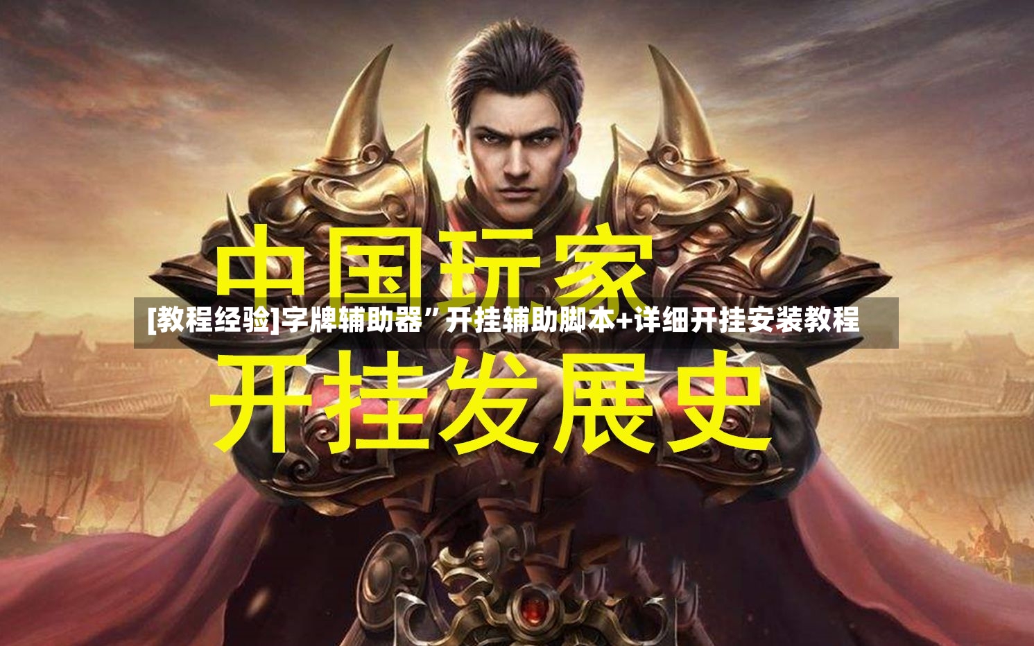 [教程经验]字牌辅助器”开挂辅助脚本+详细开挂安装教程-第3张图片