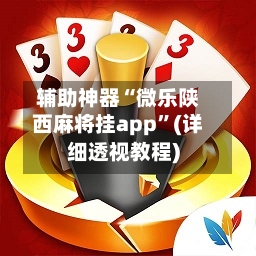 辅助神器“微乐陕西麻将挂app”(详细透视教程)-第2张图片