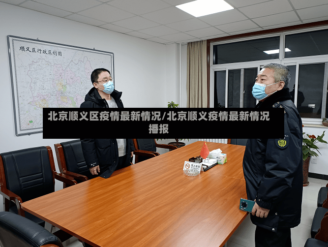 北京顺义区疫情最新情况/北京顺义疫情最新情况播报