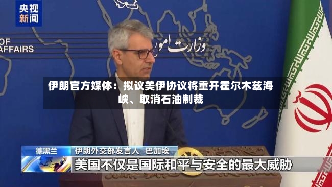 伊朗官方媒体：拟议美伊协议将重开霍尔木兹海峡、取消石油制裁-第2张图片