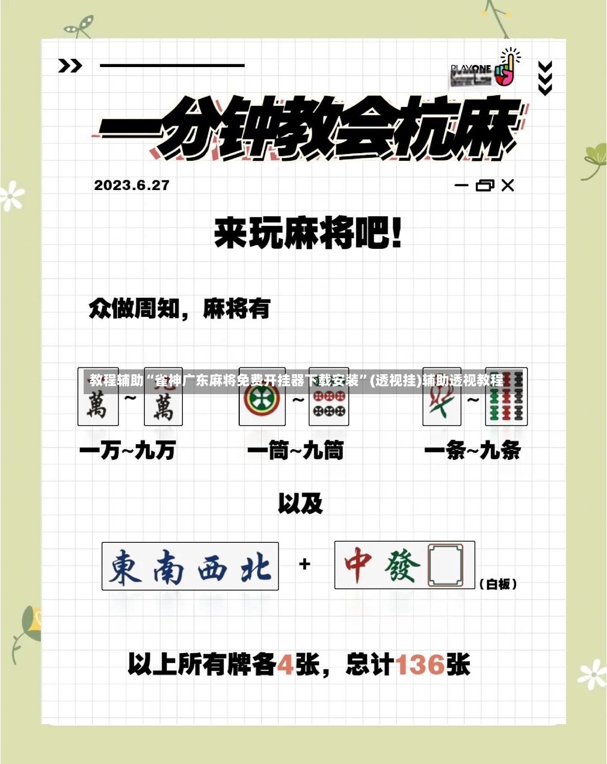 教程辅助“雀神广东麻将免费开挂器下载安装	”(透视挂)辅助透视教程-第2张图片
