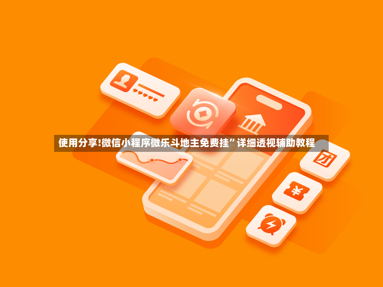 使用分享!微信小程序微乐斗地主免费挂”详细透视辅助教程