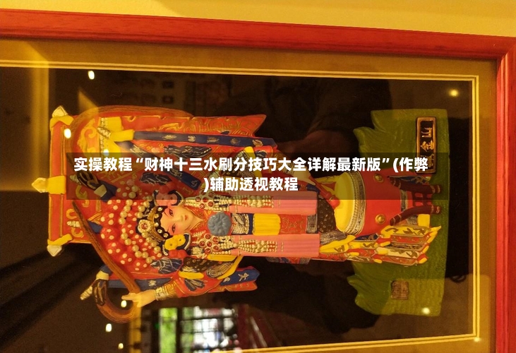 实操教程“财神十三水刷分技巧大全详解最新版”(作弊)辅助透视教程-第2张图片