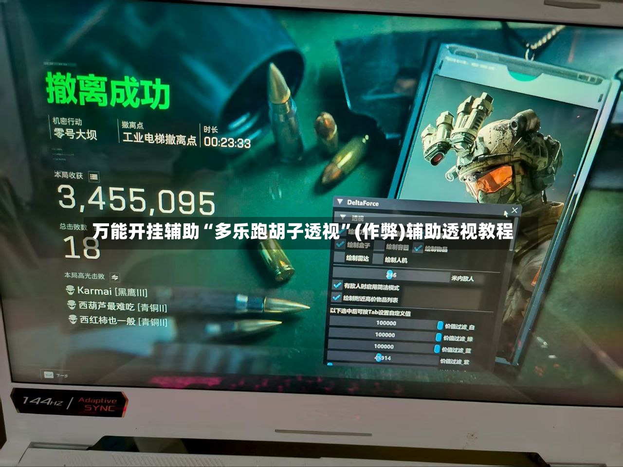 万能开挂辅助“多乐跑胡子透视”(作弊)辅助透视教程-第3张图片