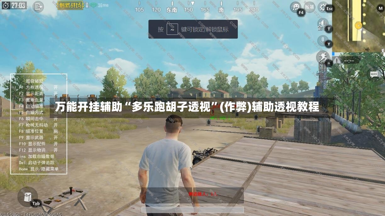 万能开挂辅助“多乐跑胡子透视”(作弊)辅助透视教程-第2张图片