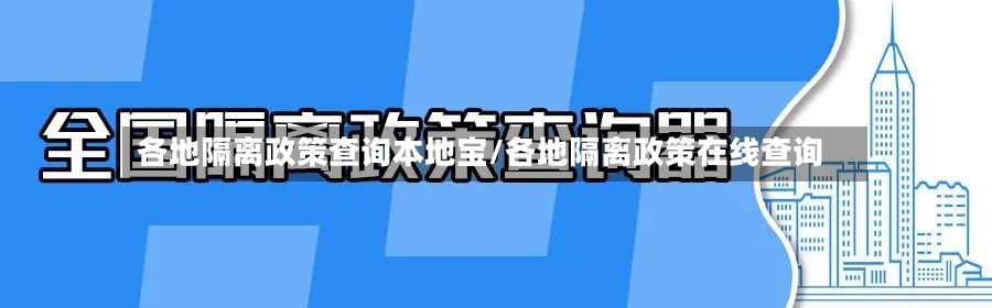 各地隔离政策查询本地宝/各地隔离政策在线查询-第3张图片