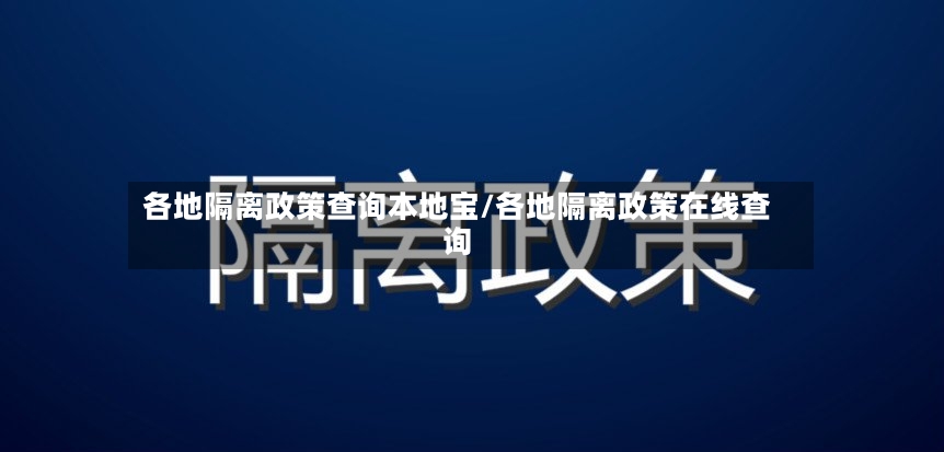 各地隔离政策查询本地宝/各地隔离政策在线查询-第2张图片