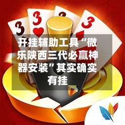 开挂辅助工具“微乐陕西三代必赢神器安装	”其实确实有挂-第3张图片