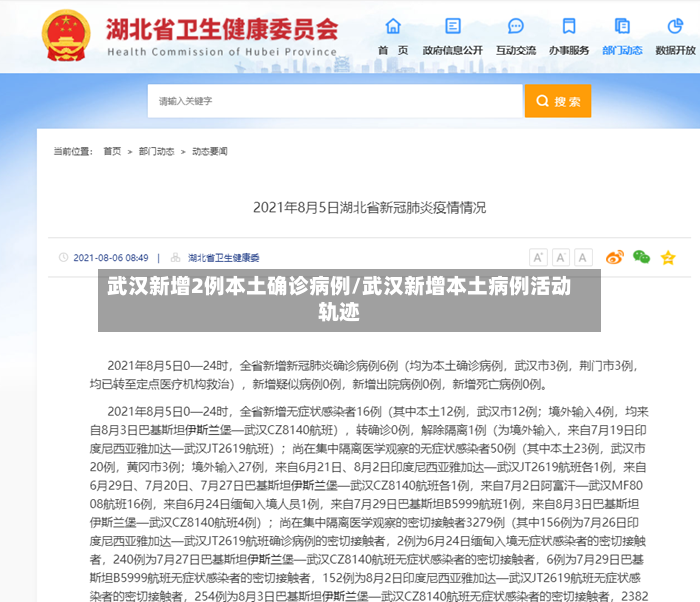 武汉新增2例本土确诊病例/武汉新增本土病例活动轨迹