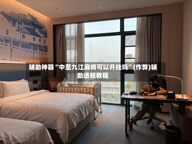 辅助神器“中至九江麻将可以开挂吗”(作弊)辅助透视教程-第2张图片