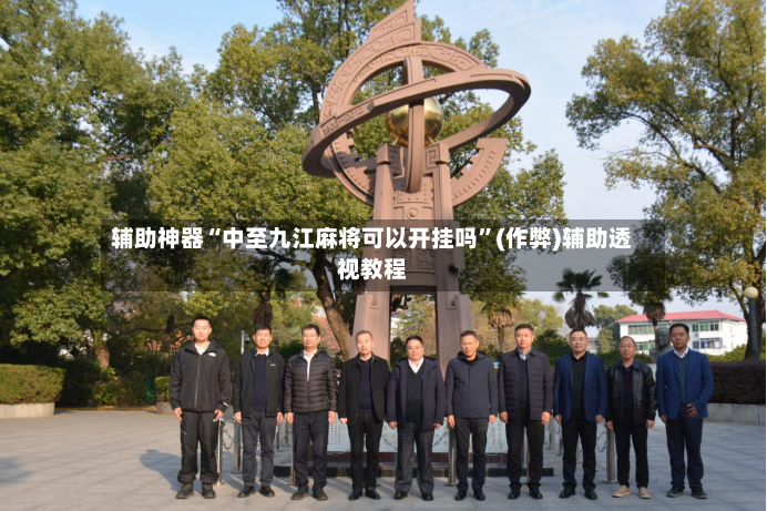 辅助神器“中至九江麻将可以开挂吗”(作弊)辅助透视教程