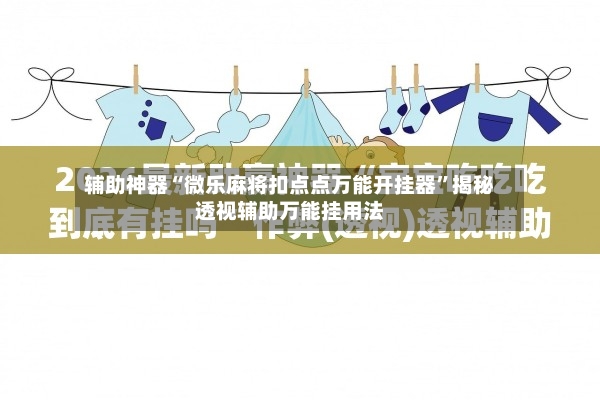 辅助神器“微乐麻将扣点点万能开挂器”揭秘透视辅助万能挂用法-第3张图片