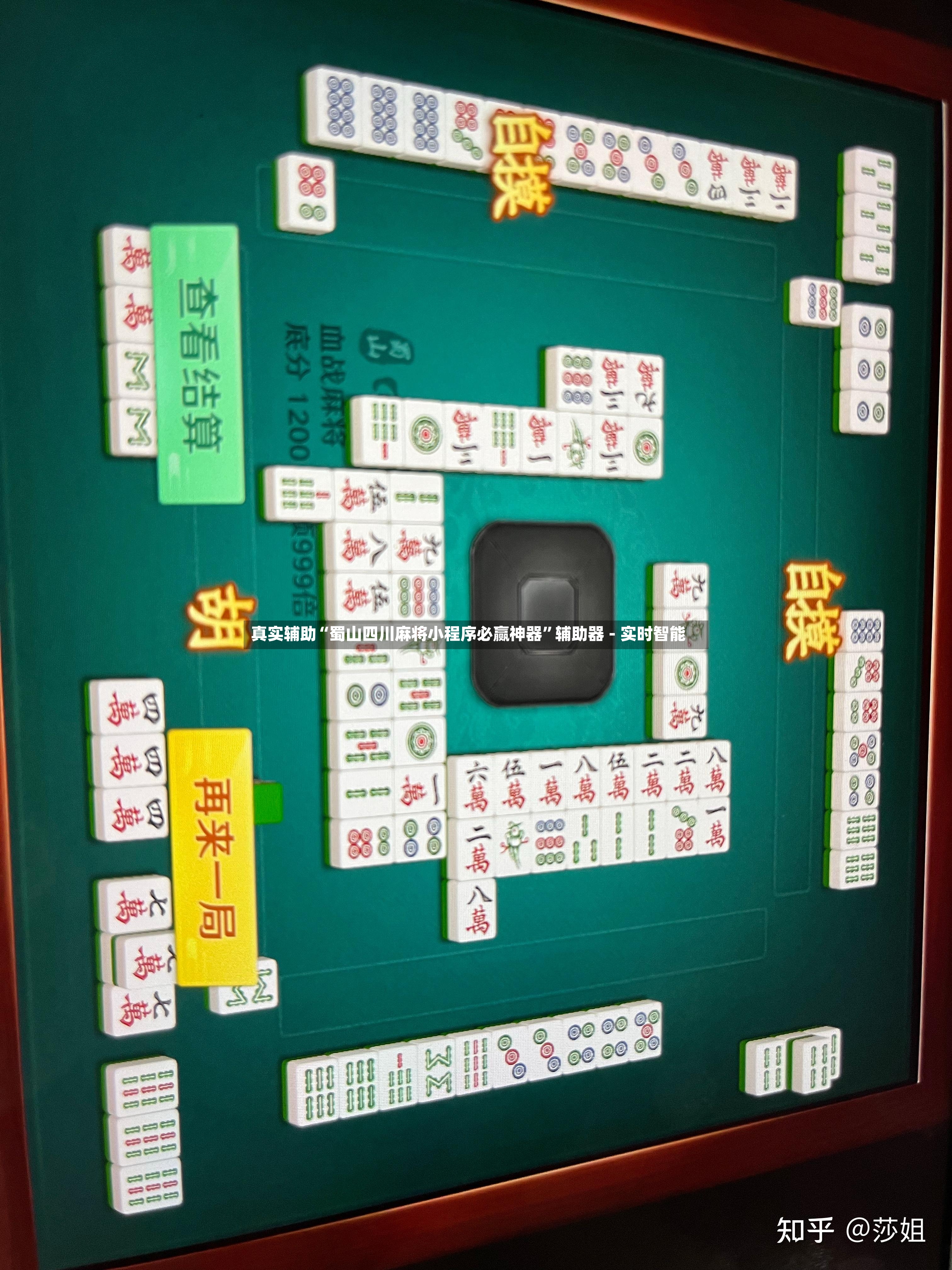 真实辅助“蜀山四川麻将小程序必赢神器”辅助器 - 实时智能