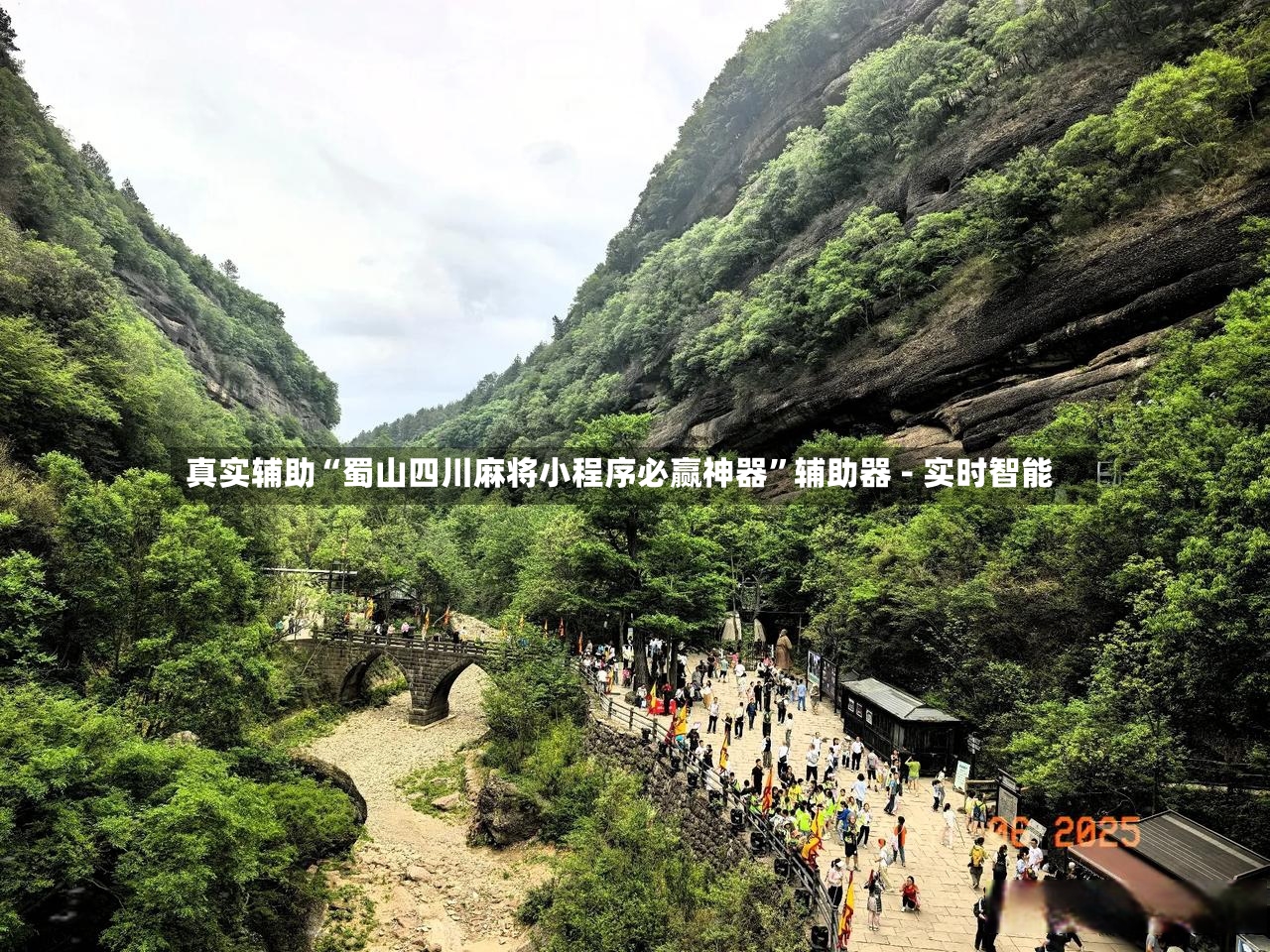真实辅助“蜀山四川麻将小程序必赢神器”辅助器 - 实时智能-第2张图片