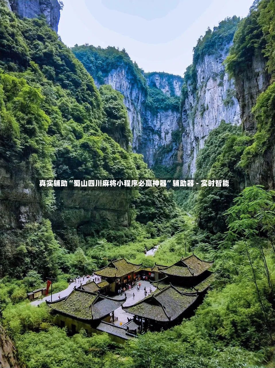 真实辅助“蜀山四川麻将小程序必赢神器”辅助器 - 实时智能-第3张图片